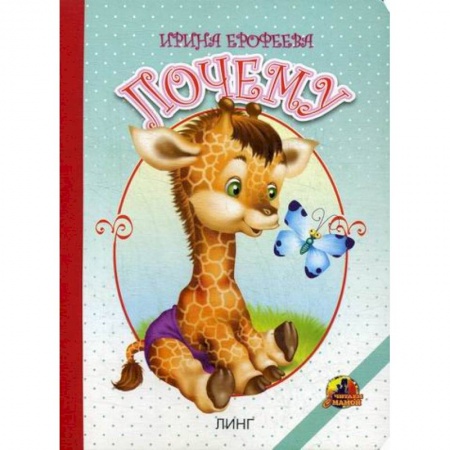Книги для самых маленьких (0-3 года), книга Почему купить по скидке