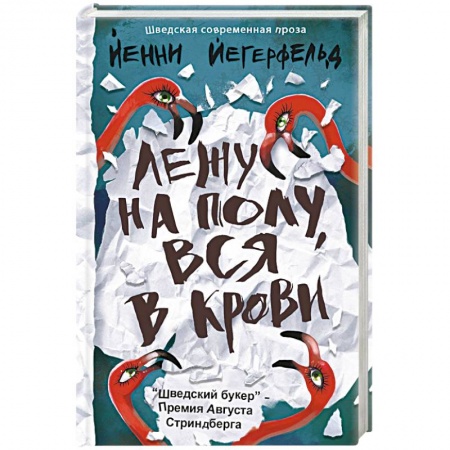 Зарубежная современная проза, книга Лежу на полу, вся в крови купить по скидке