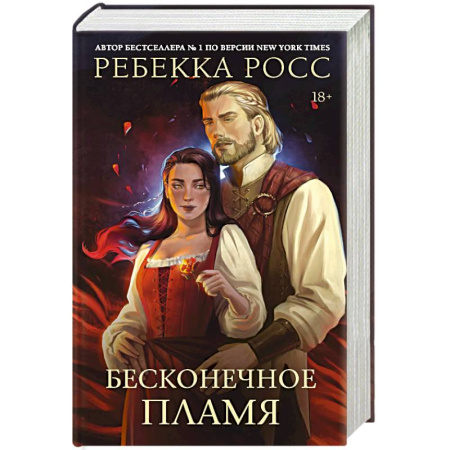 Зарубежное фэнтези, книга Бесконечное пламя купить по скидке