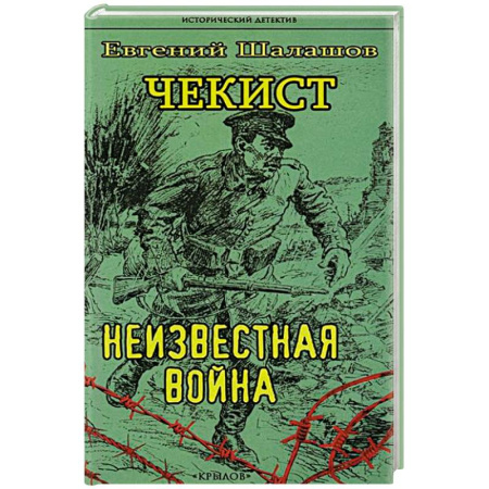 Исторический детектив, книга Чекист. Новое назначение купить по скидке