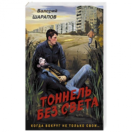 Отечественный мужской детектив, книга Тоннель без света купить по скидке