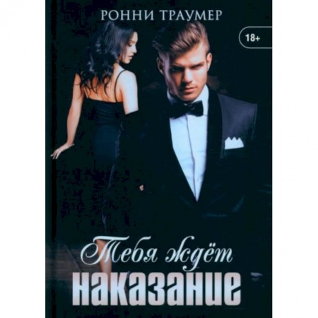 Зарубежный любовный роман, книга Тебя ждет наказание купить по скидке