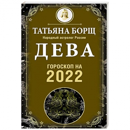 Гороскопы, книга Дева. Гороскоп на 2022 год купить по скидке