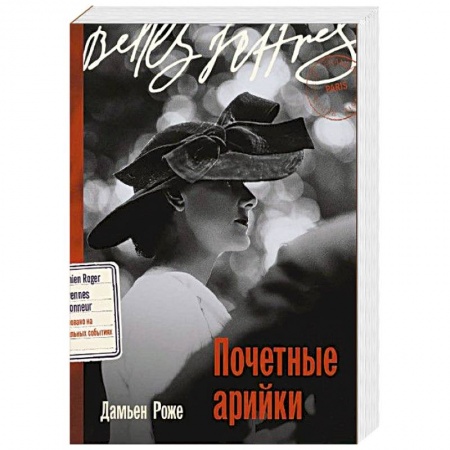 Зарубежная современная проза, книга Почетные арийки купить по скидке