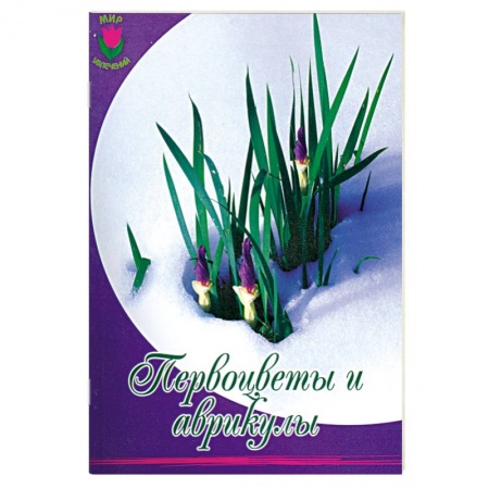 Книги, книга Первоцветы и аврикулы купить по скидке