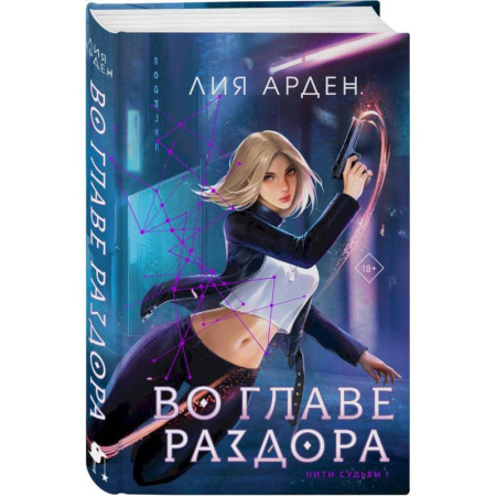 Русское фэнтези, книга Во главе раздора (книга+блокнот) купить по скидке