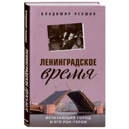 Музыка, книга Ленинградское время. Исчезающий город и его рок-герои купить по скидке
