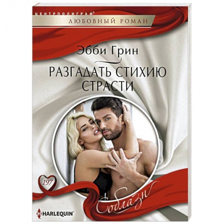 Книги, книга Разгадать стихию страстей купить по скидке