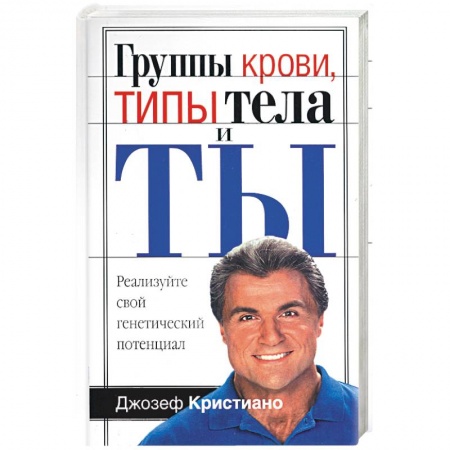 Книги, книга Группы крови, типы тела и ты купить по скидке