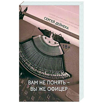 Вам не понять вы же офицер