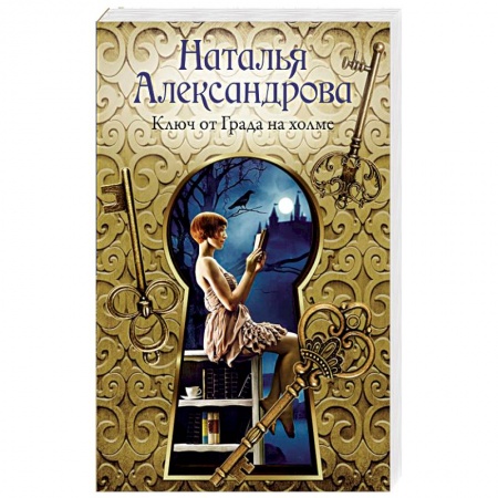 Отечественный женский детектив, книга Ключ от Града на холме купить по скидке