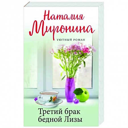 Отечественный любовный роман, книга Третий брак бедной Лизы купить по скидке