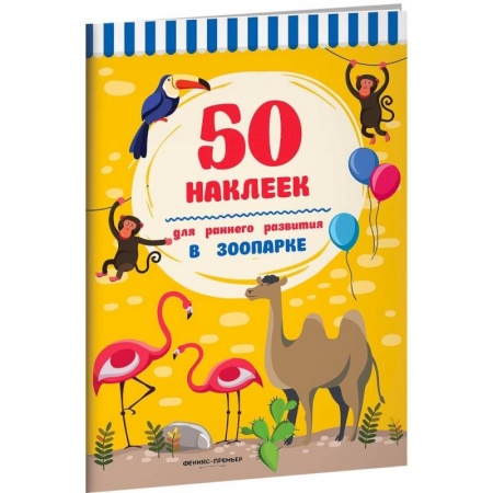 Книжки с наклейками, книга В зоопарке.Книжка с наклейками купить по скидке