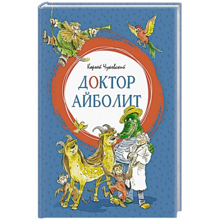 Сказки отечественных писателей, книга Доктор Айболит купить по скидке