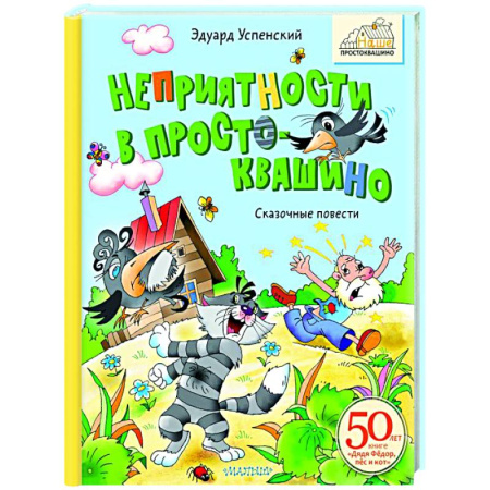 Отечественные мультфильмы, книга Неприятности в Простоквашино. Сказочные повести купить по скидке
