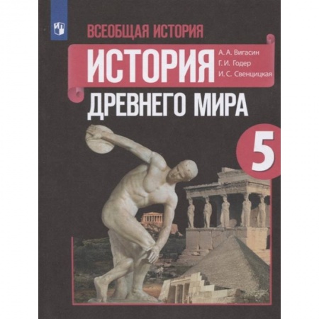 История, книга Всеобщая история. История Древнего мира. 5 класс. Учебник. ФГОС купить по скидке