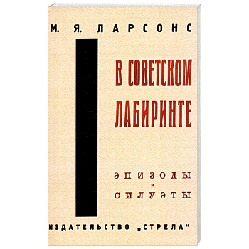 В советском лабиринте