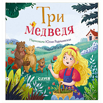 Три медведя