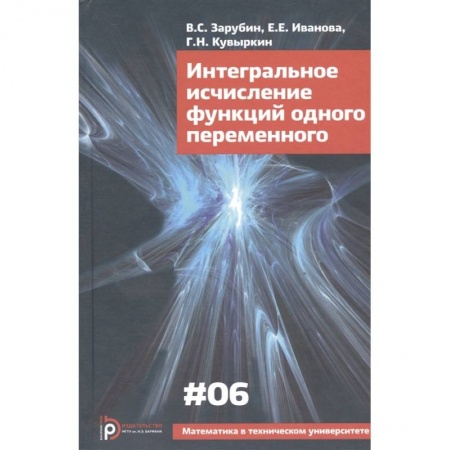 Математика. Алгебра. Геометрия, книга Интегральное исчисление функций одного переменного купить по скидке