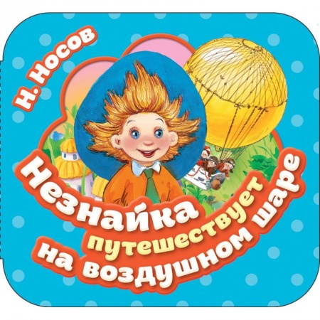 Книжки-раскладушки, панорамки, книга Незнайка путешествует на воздушном шаре купить по скидке
