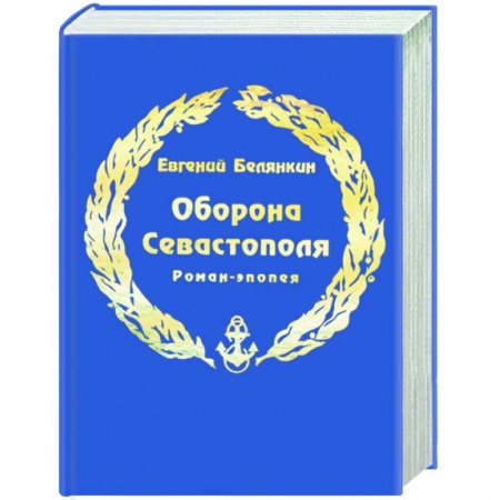 Книги, книга Оборона Севастополя купить по скидке