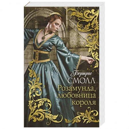Зарубежная современная проза, книга Розамунда, любовница короля купить по скидке