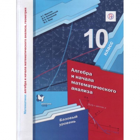 Математика. Алгебра. Геометрия, книга Математика. Алгебра и начала математического анализа. 10 класс. Базовый уровень. ФГОС купить по скидке