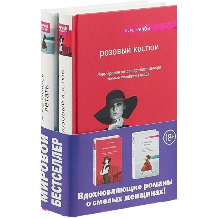 Зарубежный любовный роман, книга Комплект. Я не боюсь летать + Розовый костюм купить по скидке