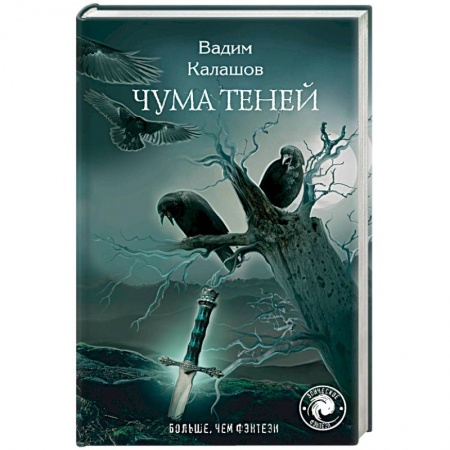 Боевая фантастика, книга Чума теней купить по скидке