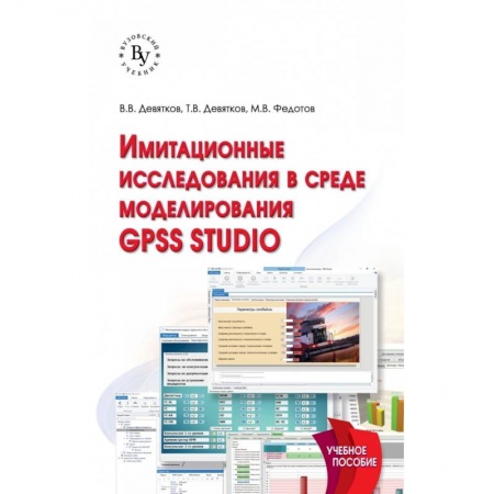 Информатика. Вычислительная техника, книга Имитационные исследования в среде моделирования GPSS STUDIO. Учебное пособие купить по скидке