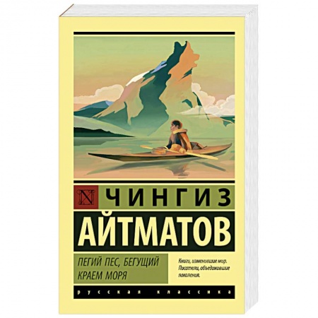 Русская классика, книга Пегий пес, бегущий краем моря купить по скидке