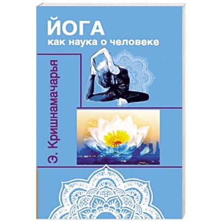 Книги, книга Йога как наука о человеке купить по скидке