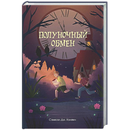 Мистика. Фантастика. Фэнтези, книга Полуночный обмен купить по скидке