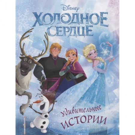 Сказки, книга Холодное сердце. Удивительные истории купить по скидке