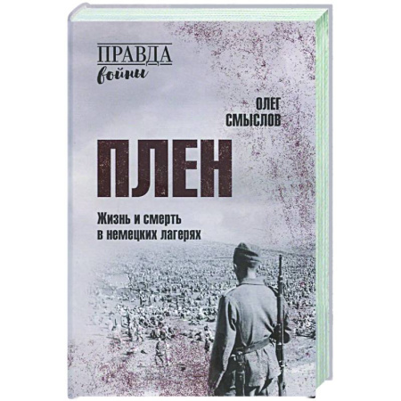 Вторая мировая война (1939-1945), книга Плен. Жизнь и смерть в немецких лагерях купить по скидке