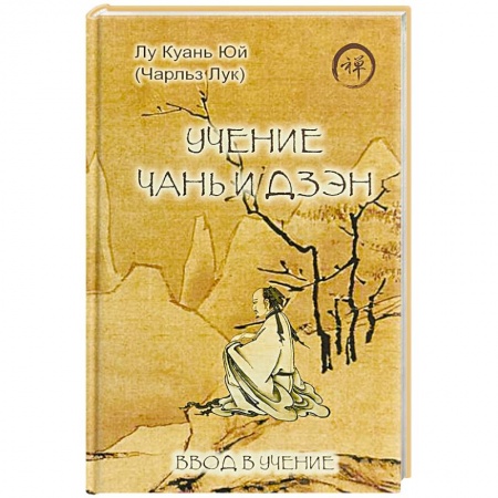 Религии мира, книга Учение чань и дзэн. Ввод в учение купить по скидке