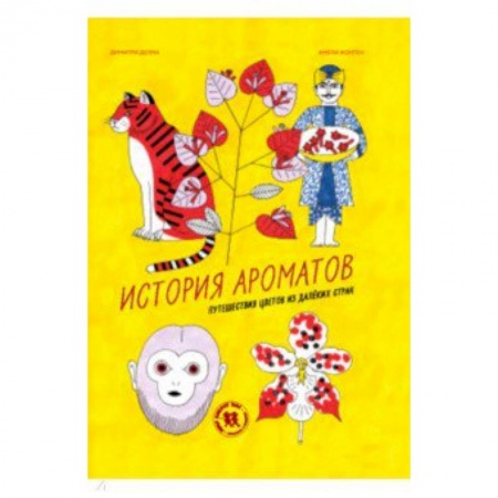 Животный и растительный мир, книга История ароматов. Путешествия цветов из далёких стран купить по скидке