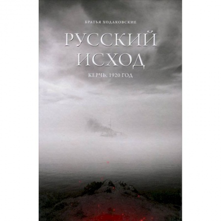 История городов, книга Русский Исход. Керчь. 1920 год купить по скидке