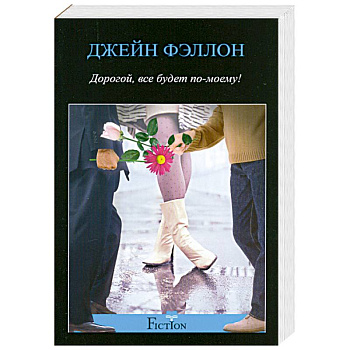 Дорогой, все будет по-моему!