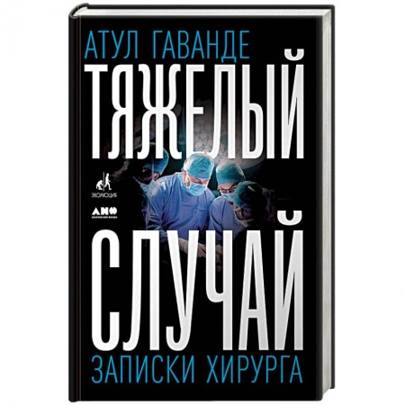 История медицины, книга Тяжелый случай. Записки хирурга купить по скидке
