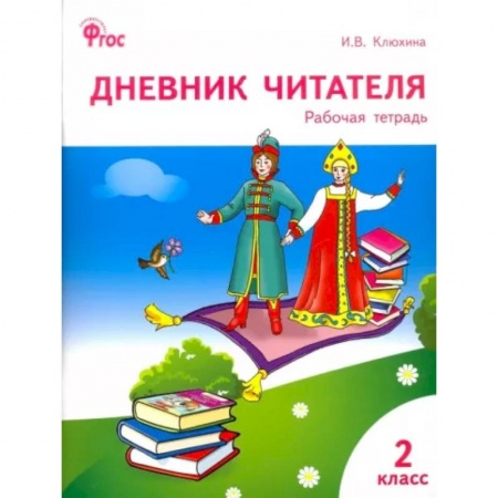 Дополнительные учебные пособия, книга Дневник читателя. 2 класс. Рабочая тетрадь. ФГОС купить по скидке