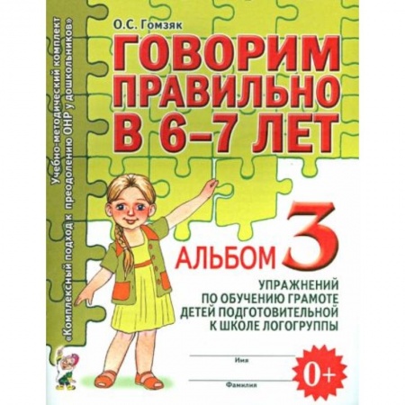 Книги для дошкольников (4-6 лет), книга Говорим правильно в 6-7 лет купить по скидке