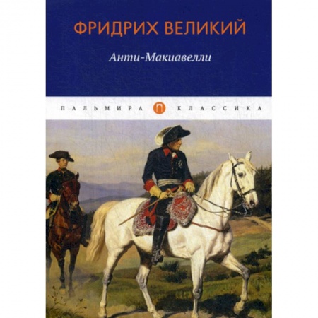 Зарубежная современная проза, книга Анти-Макиавелли, или Опыт возрождения на Макиавеллиеву науку об образе государственного правления купить по скидке