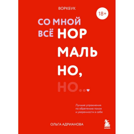Психология, книга Воркбук. Со мной все нормально, но... Лучшие упражнения по обретению покоя и уверенности в себе. купить по скидке