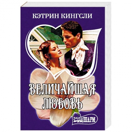 Зарубежный любовный роман, книга Величайшая любовь купить по скидке