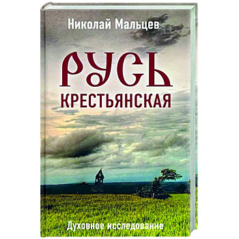 Русь крестьянская. Духовное исследование