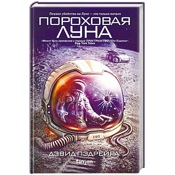 Пороховая Луна