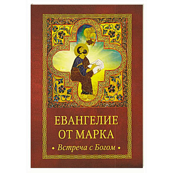 Евангелие от Марка. Встреча с Богом