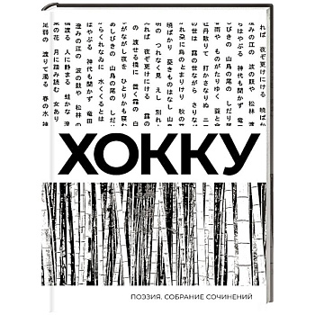 Хокку. Собрание сочинений