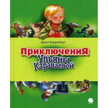 Приключения Ульяны Караваевой